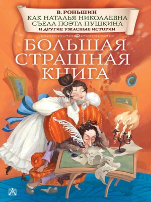cover image of Как Наталья Николаевна съела поэта Пушкина и другие ужасные истории